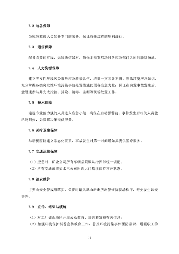 122cc太阳集成游戏矿业公司环保综合预案_页面_16